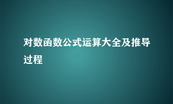 对数函数公式运算大全及推导过程