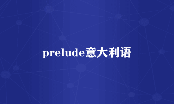 prelude意大利语