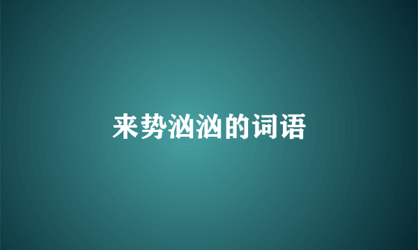 来势汹汹的词语