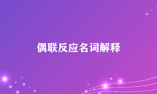 偶联反应名词解释