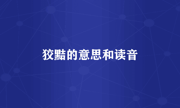 狡黠的意思和读音