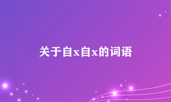 关于自x自x的词语