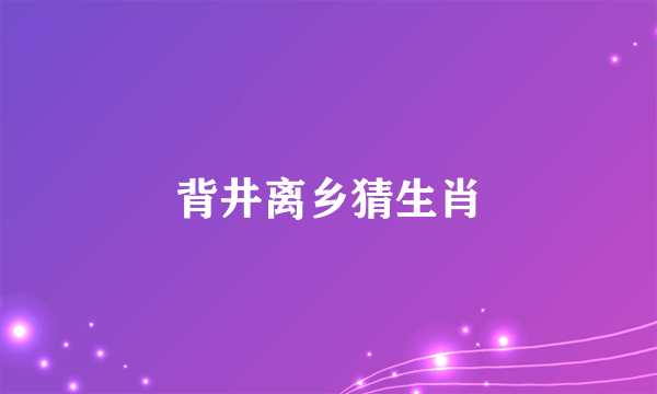 背井离乡猜生肖