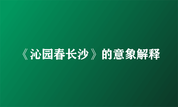 《沁园春长沙》的意象解释
