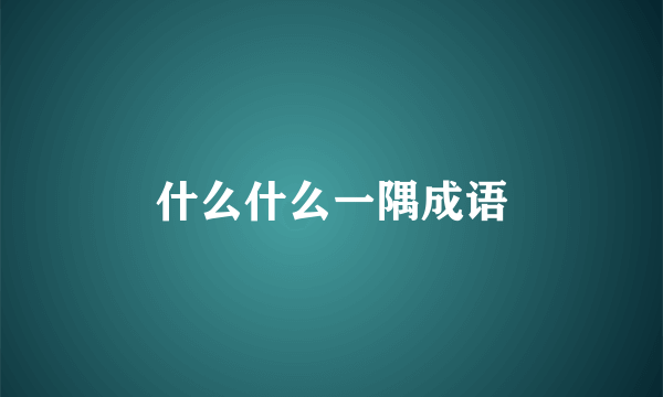 什么什么一隅成语