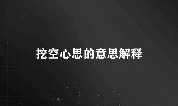 挖空心思的意思解释