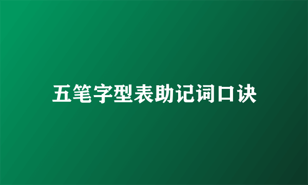 五笔字型表助记词口诀