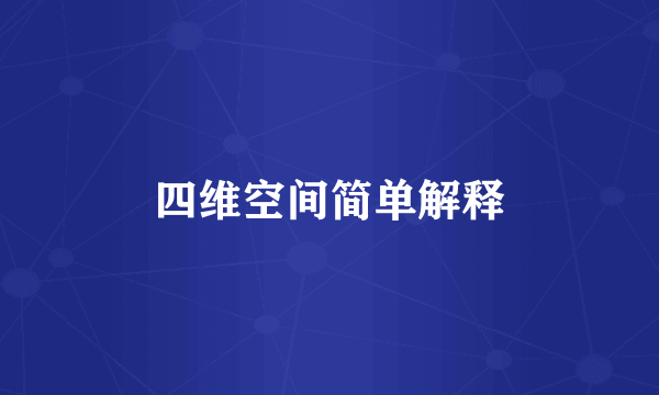 四维空间简单解释