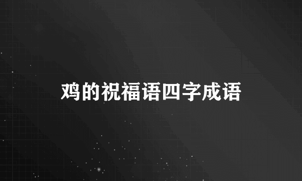 鸡的祝福语四字成语