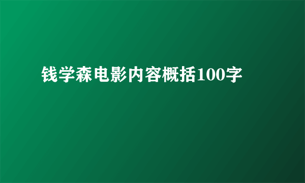 钱学森电影内容概括100字