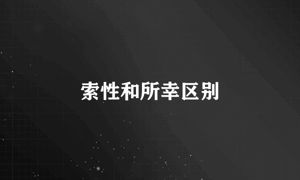 索性和所幸区别
