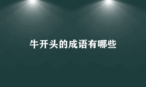 牛开头的成语有哪些