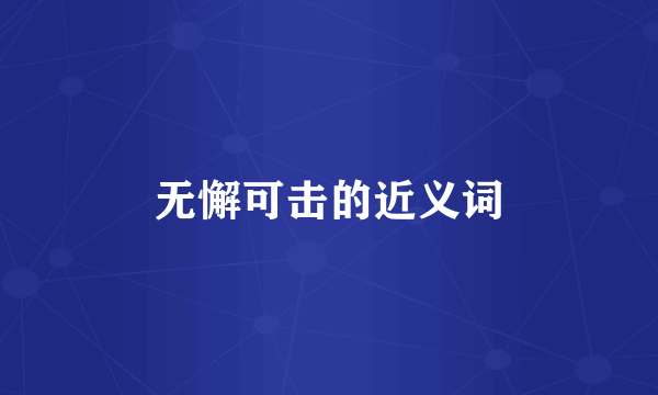 无懈可击的近义词