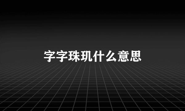字字珠玑什么意思