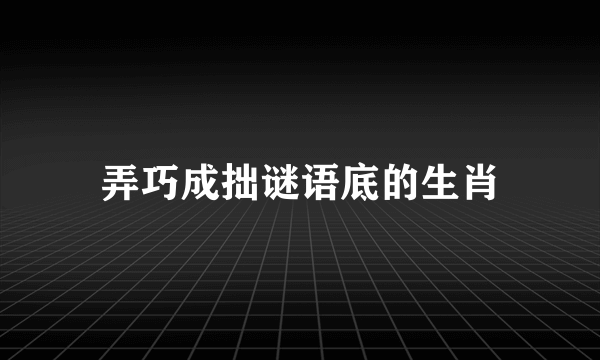 弄巧成拙谜语底的生肖