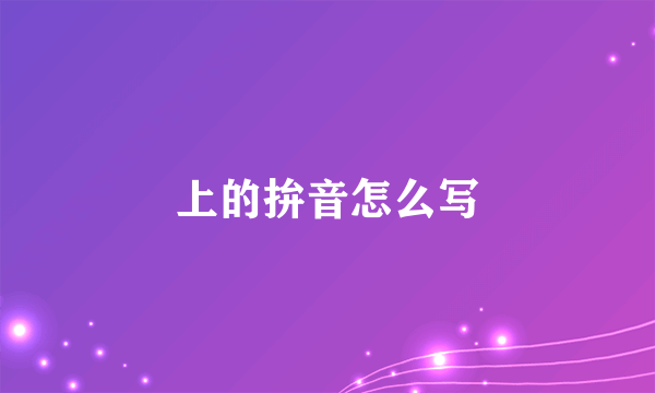 上的拚音怎么写