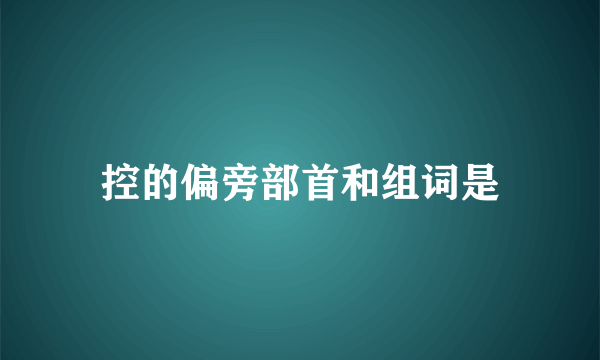 控的偏旁部首和组词是
