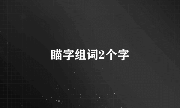 瞄字组词2个字