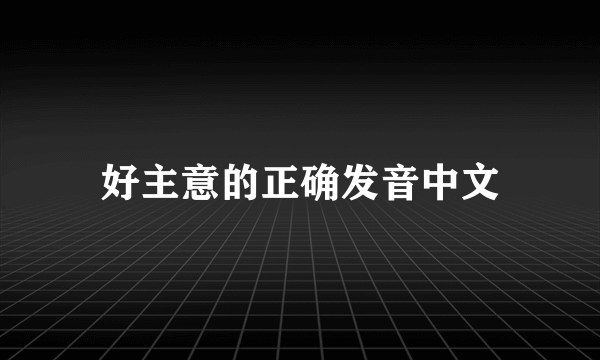 好主意的正确发音中文