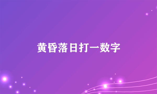 黄昏落日打一数字