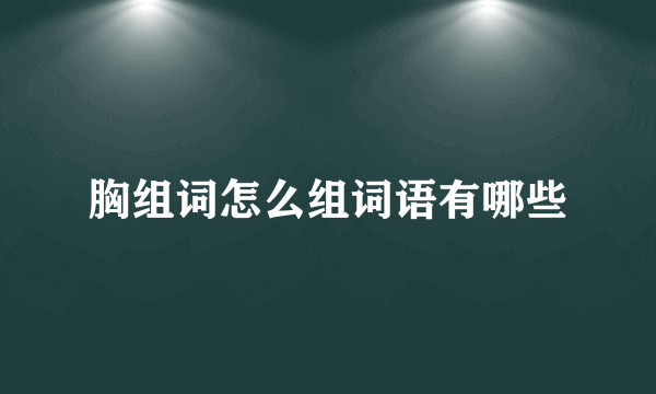 胸组词怎么组词语有哪些