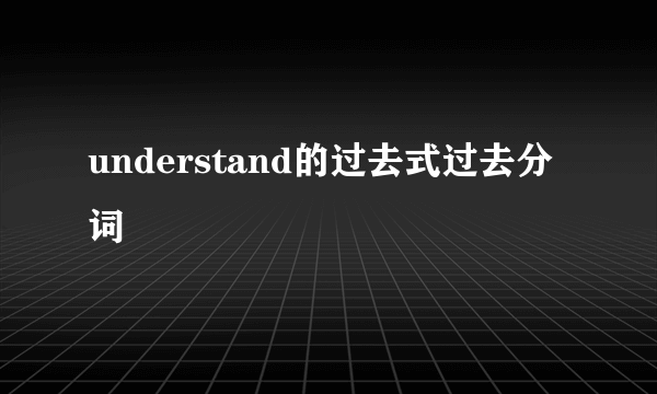 understand的过去式过去分词