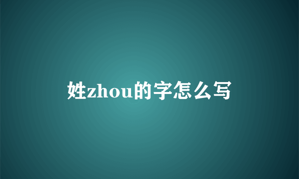 姓zhou的字怎么写