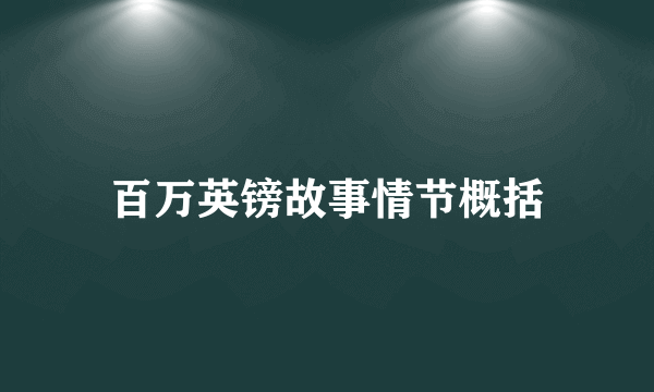 百万英镑故事情节概括