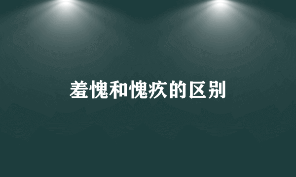羞愧和愧疚的区别