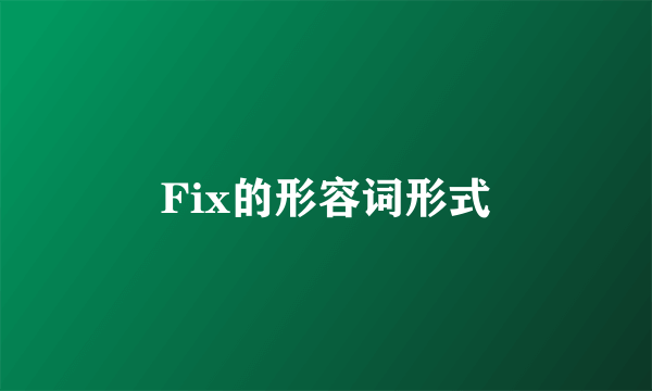 Fix的形容词形式