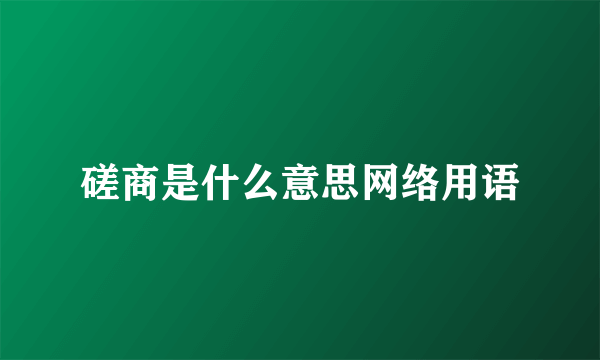 磋商是什么意思网络用语