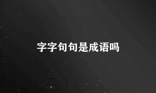 字字句句是成语吗