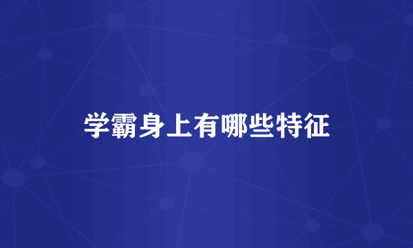 学霸身上有哪些特征