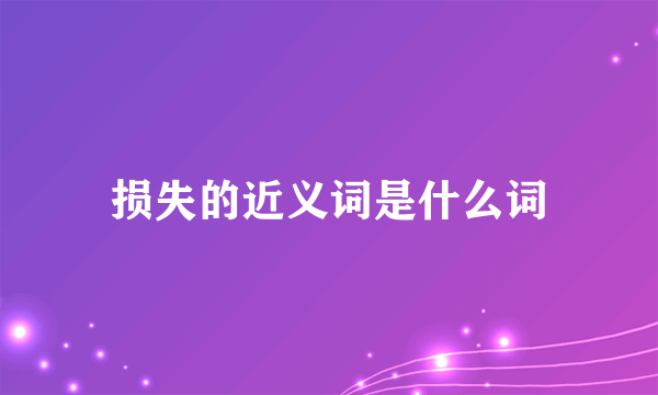 损失的近义词是什么词