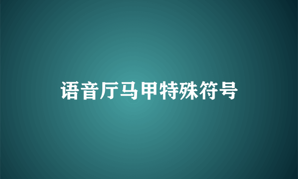 语音厅马甲特殊符号