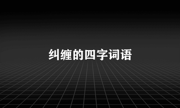 纠缠的四字词语