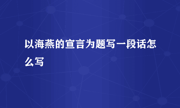 以海燕的宣言为题写一段话怎么写