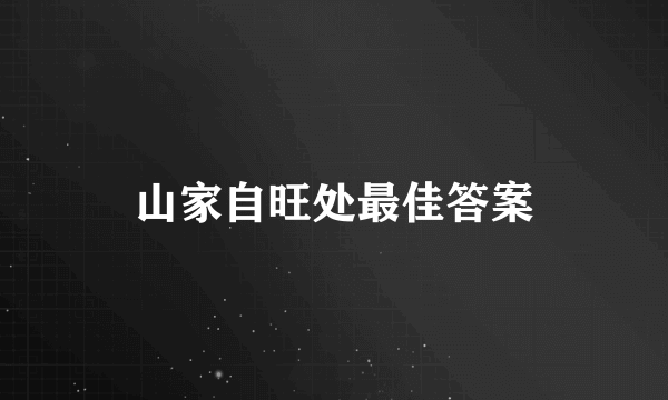 山家自旺处最佳答案