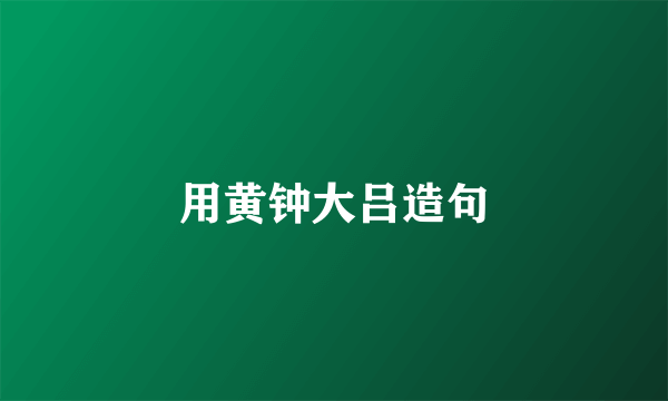 用黄钟大吕造句
