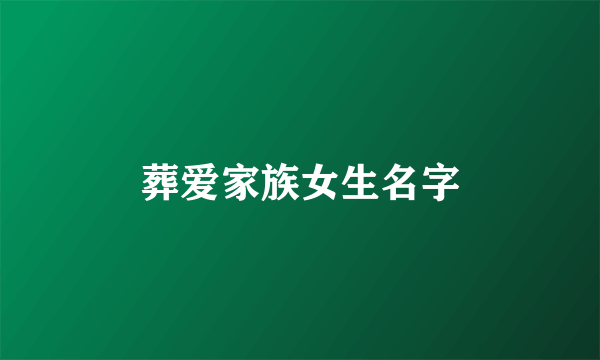 葬爱家族女生名字