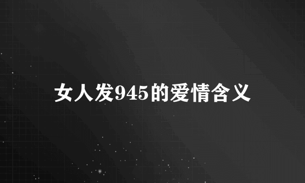 女人发945的爱情含义