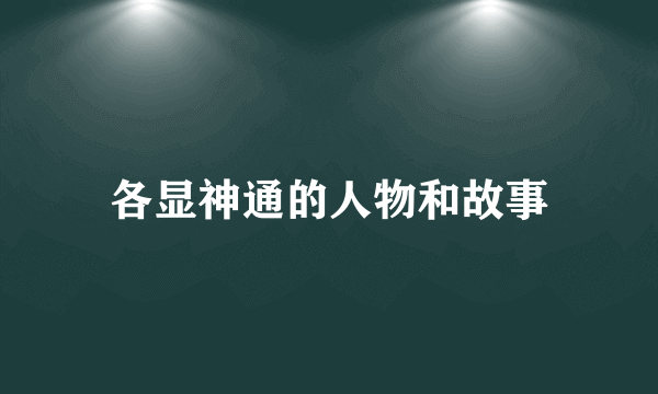 各显神通的人物和故事