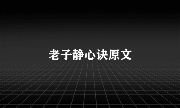 老子静心诀原文