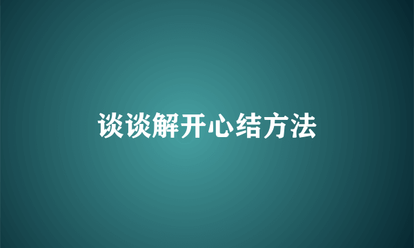 谈谈解开心结方法