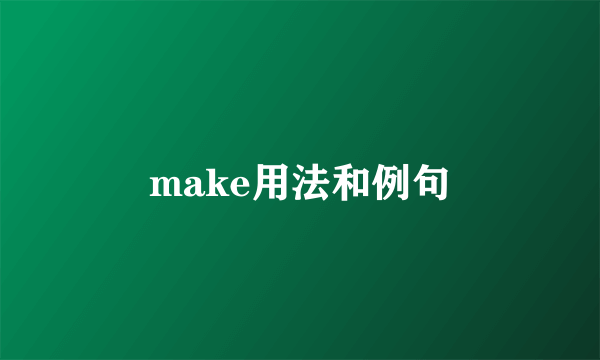 make用法和例句