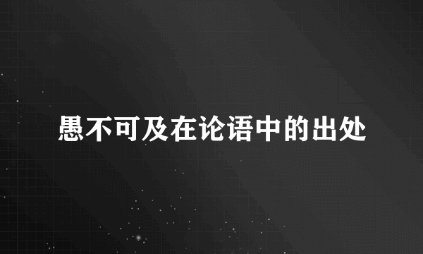 愚不可及在论语中的出处