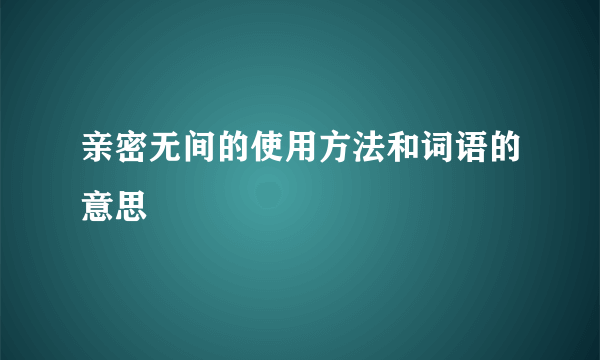 亲密无间的使用方法和词语的意思