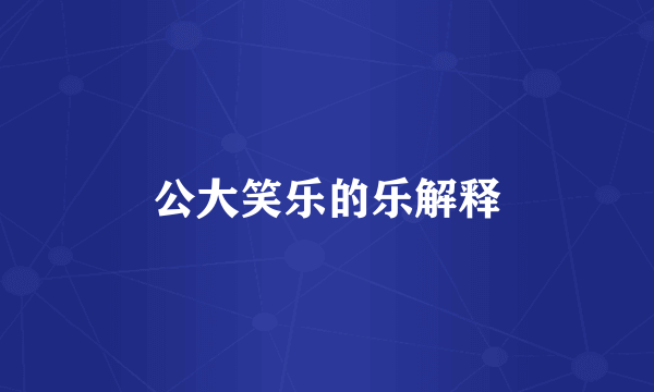 公大笑乐的乐解释