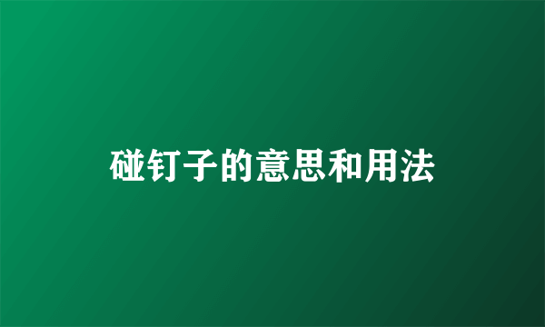 碰钉子的意思和用法