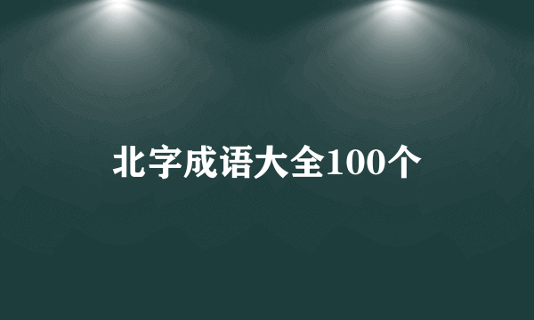 北字成语大全100个